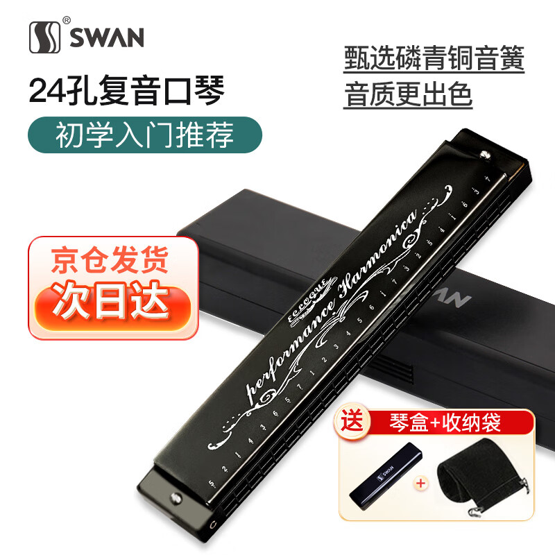 天鹅SWAN 24孔复音教学口琴C调（音位标注）经典黑怎么看?