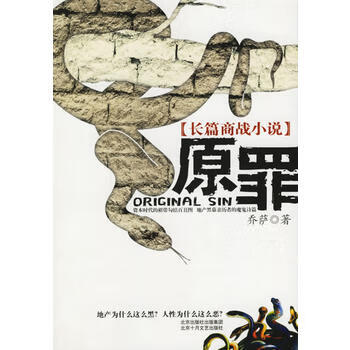 原罪:长篇商战小说 乔萨 9787530208557 北京十月文艺出版社