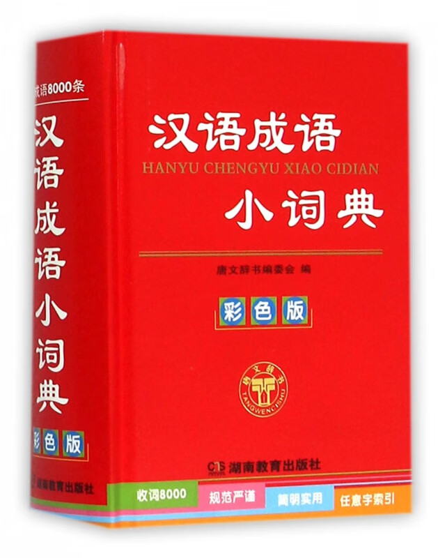 汉语成语小词典(彩色版)(精)