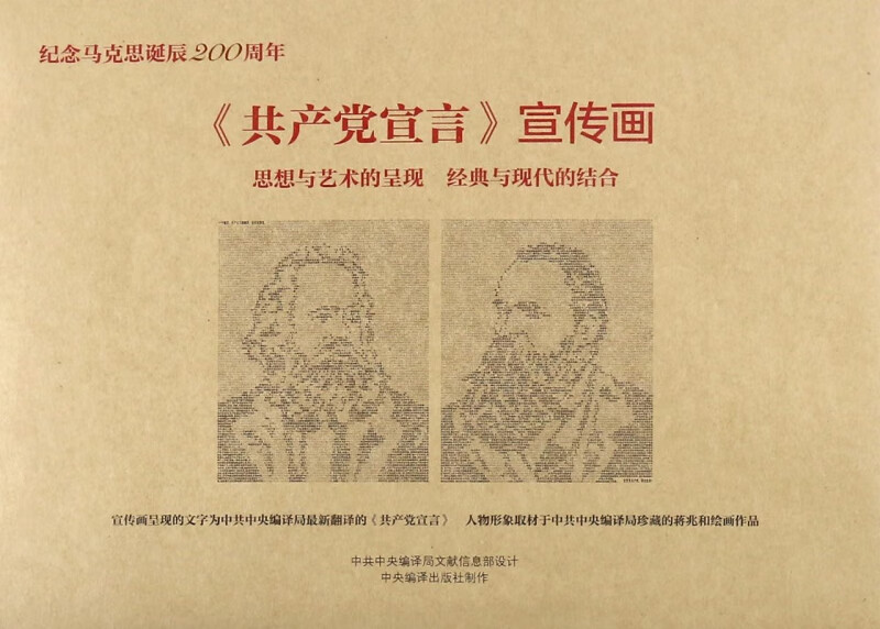 共产党宣言宣传画(纪念马克思诞辰200周年)