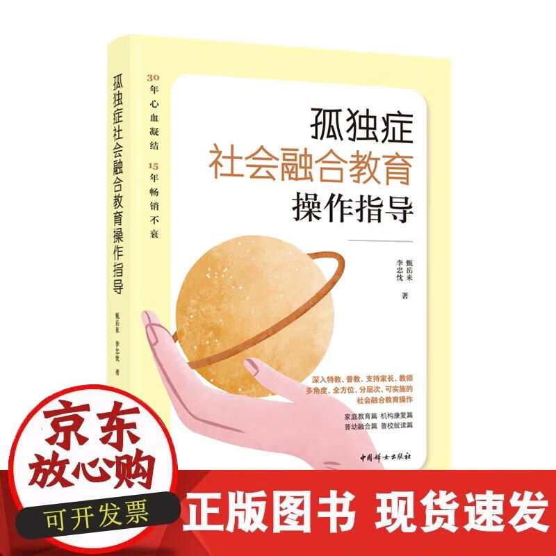 【正版现货】孤独症社会融合教育操作指导