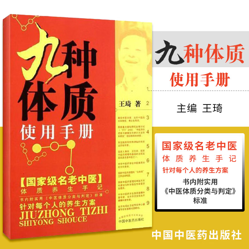 王琦九种体质九种体质养生全书使用手册王琦著九种体质名老中医体质