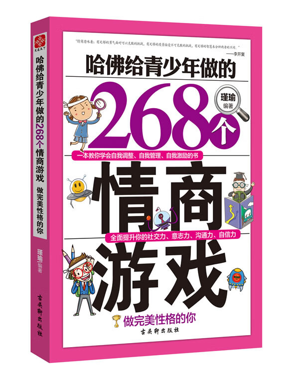 哈佛给青少年做的268个情商游戏-做性格的你 励志与成功 瑾瑜编著 古吴轩出版社 978755460