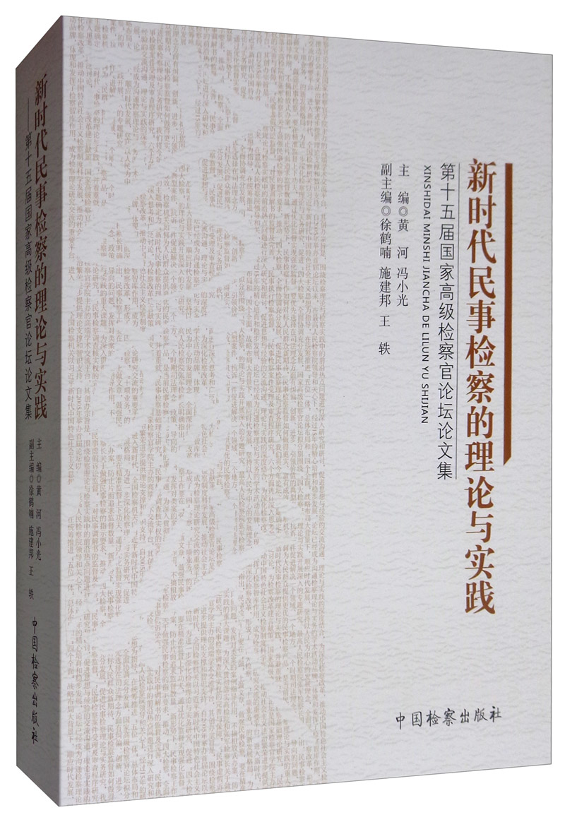 新时代民事检察的理论与实践:第十五届国家