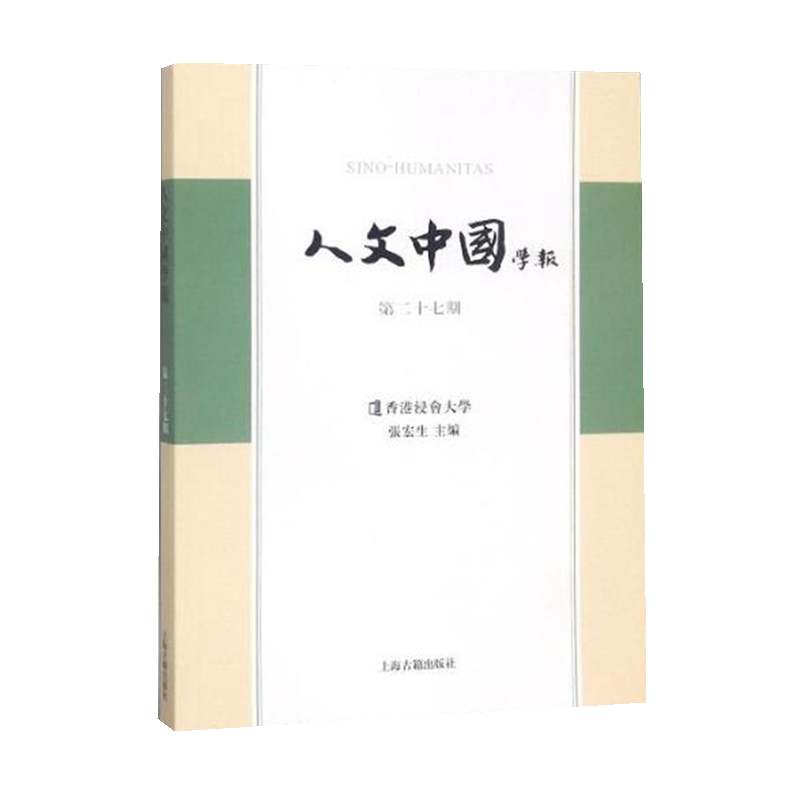 人文中国学报（第27期）