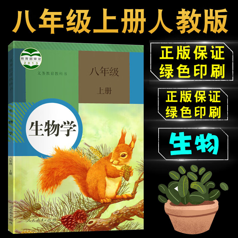 上册生物书人教版课本教材教科书人民教育出版社初二8年级上学期生物