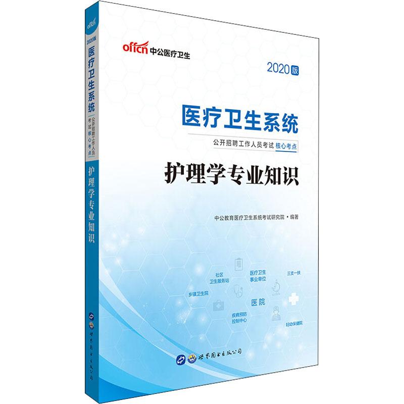 中公医疗卫生 护理学专业知识 2020