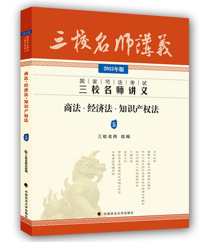 2015年国家司法考试三校名师讲义 商法 经济法 产权法 三校名师鄢梦萱