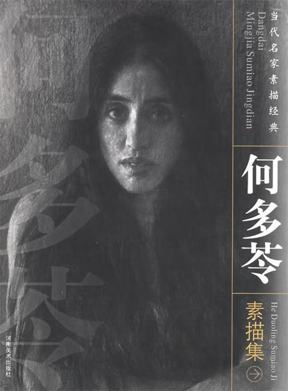 何多苓素描集 何多苓 绘【正版】