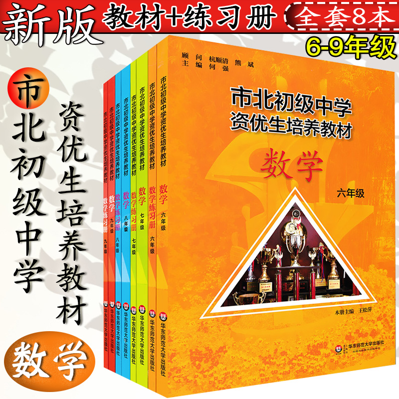2022全新修订版 市北初级中学资优生培养教材 8册 六七八九年级数学教材+练习册 6789年级市北