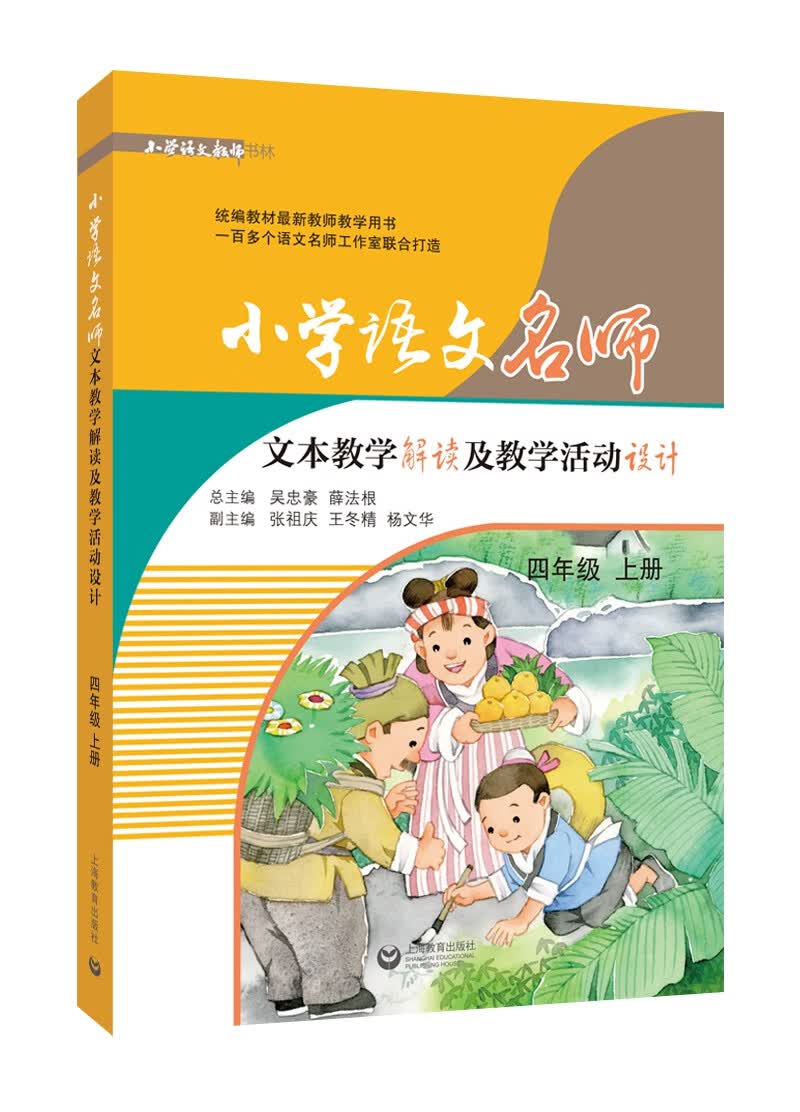 小学语文名师文本教学解读及教学活动设计（四年级上册）
