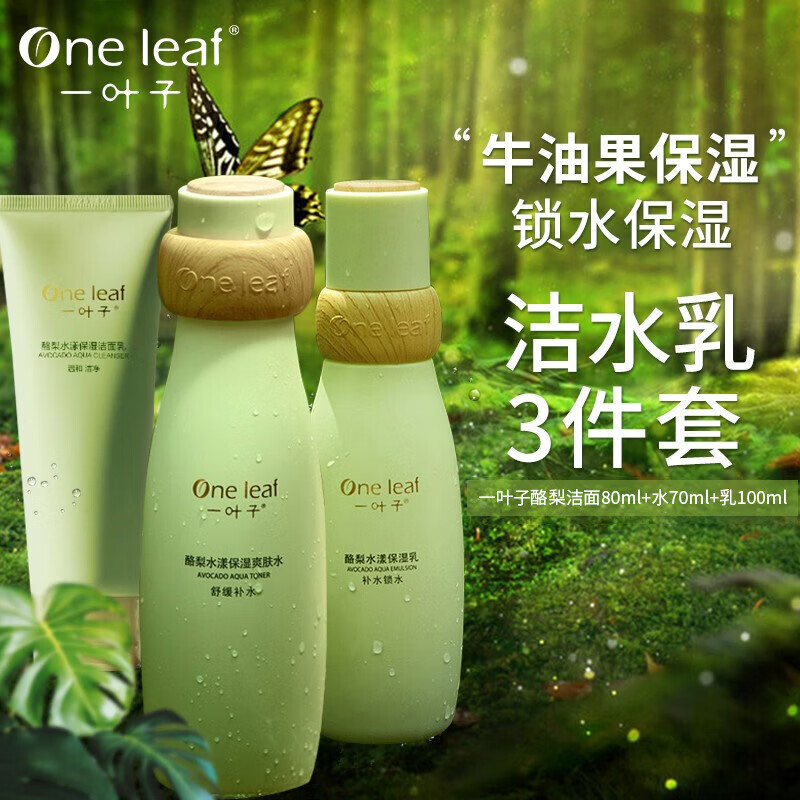 一叶子（one leaf） 护肤品水乳套装补水保湿女学生控油收缩毛孔爽肤水乳液洗面奶化妆品礼盒送女友 【送礼优选酪梨礼盒】（洁面+水+乳）