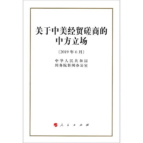 关于中美经贸磋商的中方立场(2019年6月)
