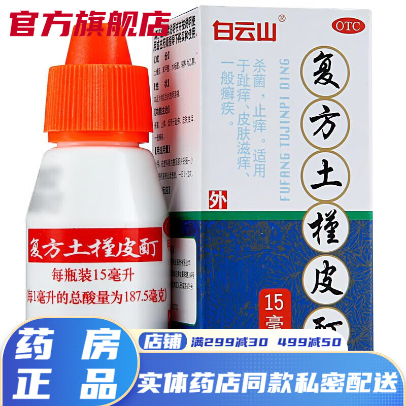 白云山复方土槿皮酊15ml手脚痒牛皮癣药水杀菌止痒土皮丁可选脚癣一次