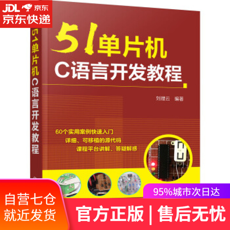 【新华书店】51单片机C语言开发教程 刘理云 著 化学工业出版社