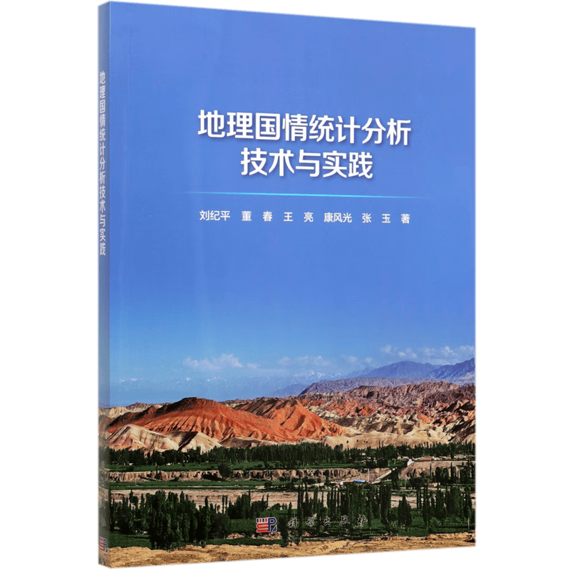地理国情统计分析技术与实践