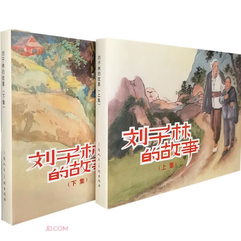 刘子林的故事(上下)(精)