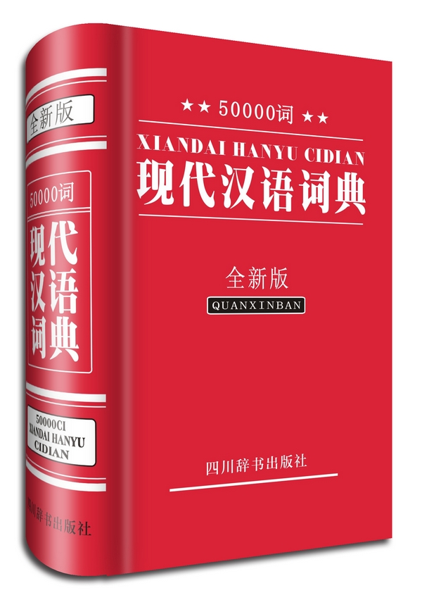 50000词现代汉语词典(全新版) 字典词典/工具书 汉语大字典编纂处[编著] 四川辞书出版社 97