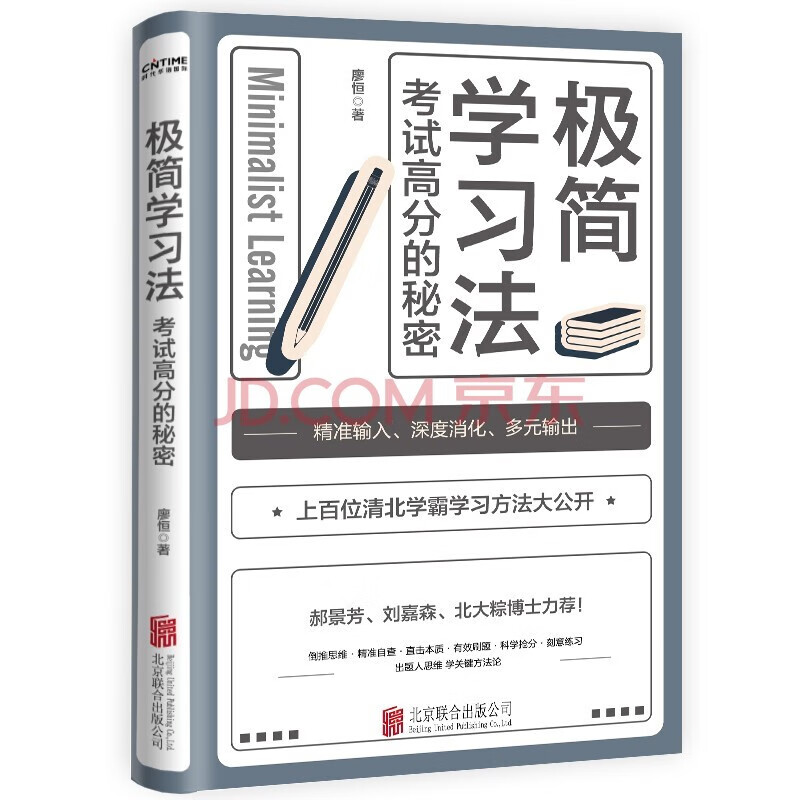【自营包邮】极简学习法 ：考试高分的秘密，上百位清北学霸学习方法大公开