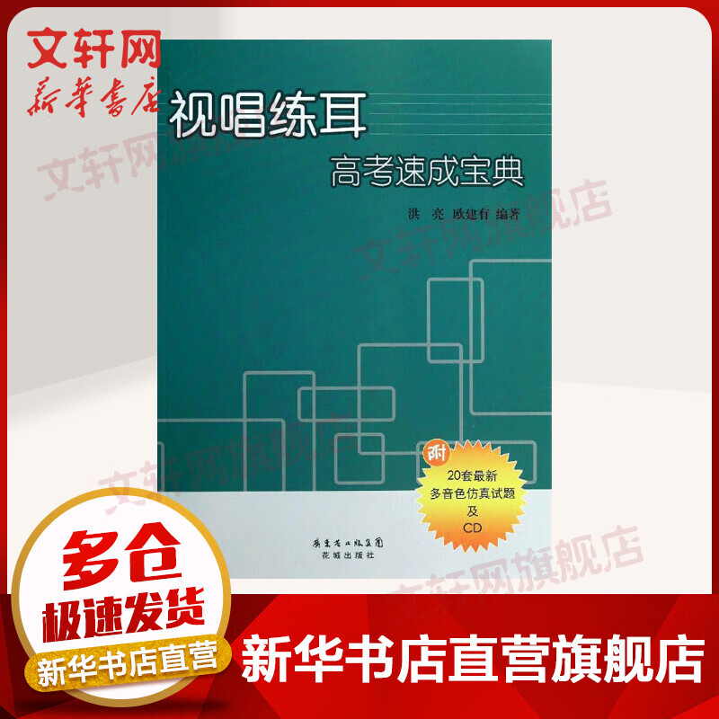 视唱练耳高考速成宝典