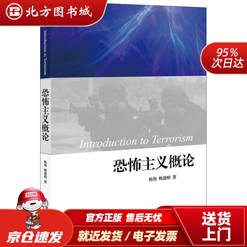 恐怖主义概论杨隽梅建明 北方图书城
