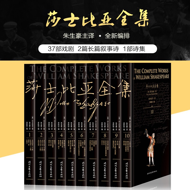 莎士比亚全集 朱生豪主译套装原版 全10册 世界文学名著 十四行诗 哈姆雷特 四大喜剧四大悲剧戏剧集