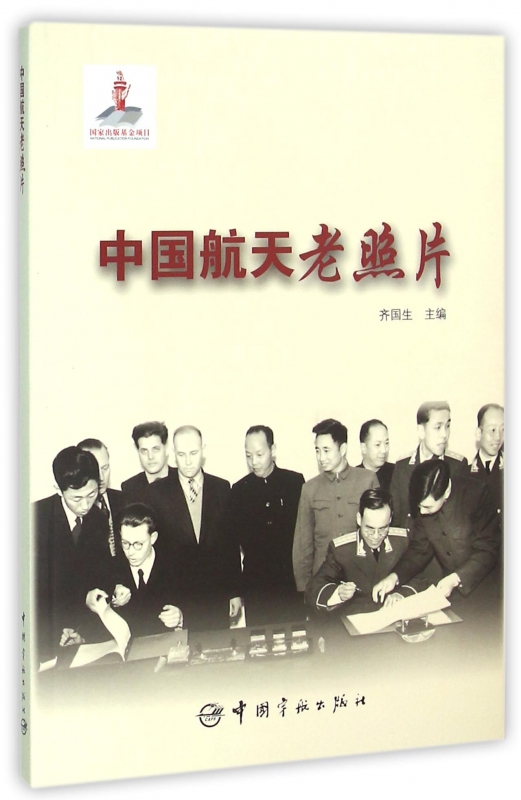 中国航天老照片