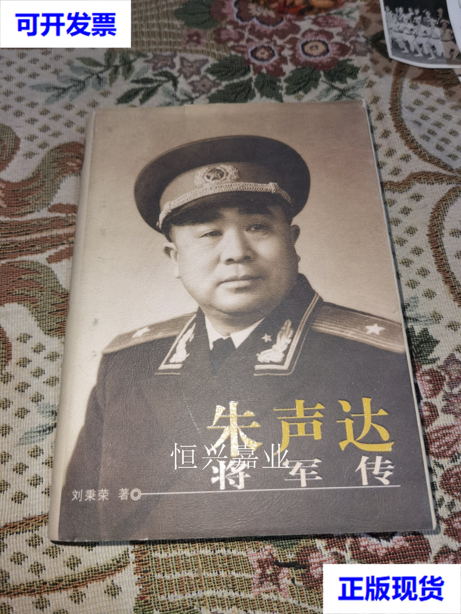 【二手9成新】朱声达将军传《朱曙光毛笔签名赠本》 精装 刘秉荣 解放