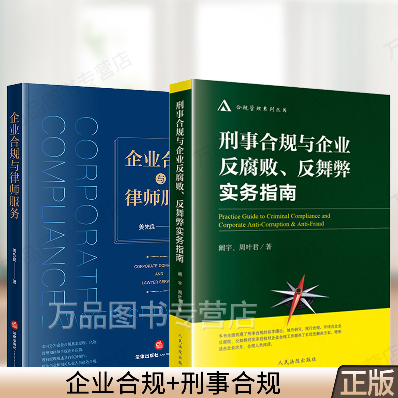 企业合规原理风险管理和律师合规业务刑事合规基本理论企业法务合规