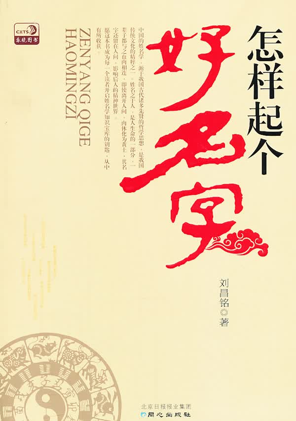 【正版】怎样起个好名字 刘昌铭 北京日报出版社（原同心出版社）