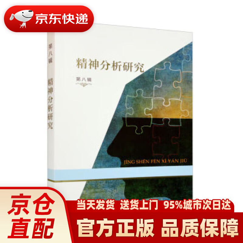 精神分析研究 霍大同,谷建岭 商务印书馆 9787100213790