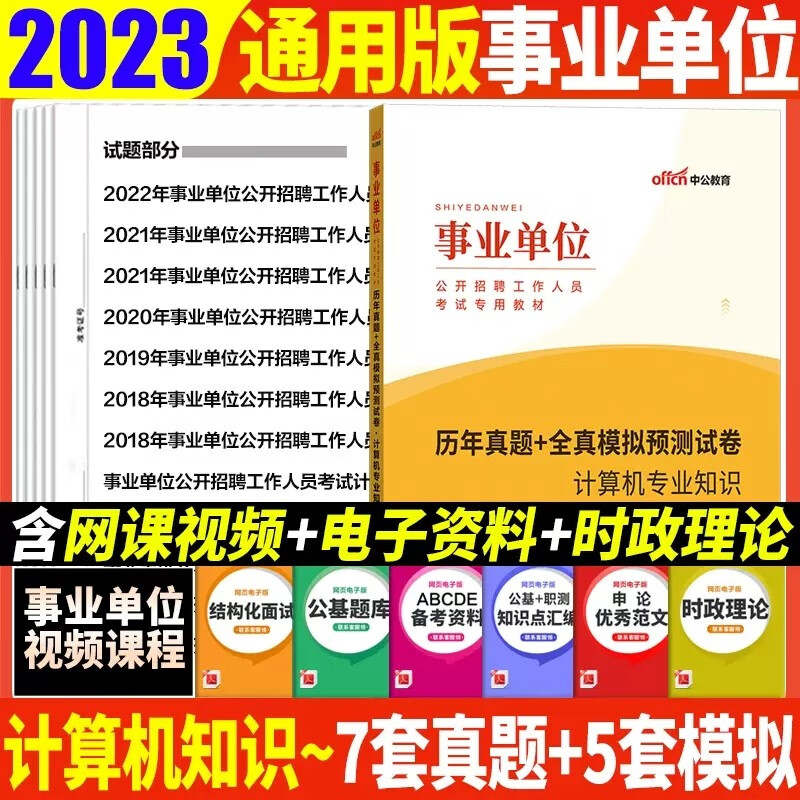计算机类事业单位考试真题 中公2023事业单位考试用书计算机专业知识历年真题全真模拟预测卷山东浙江苏安徽吉林福建广东广西天津河北陕西辽宁黑龙江西山西甘肃北京上海湖北湖南河南四川重庆云南宁夏内蒙