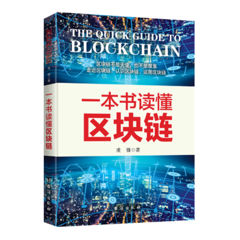 一本书读懂区块链9787516818978