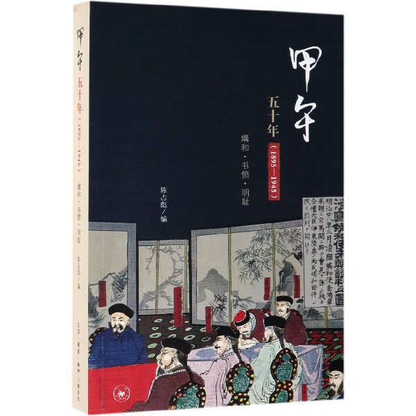 甲午五十年(1895-1945媾和书愤明耻)