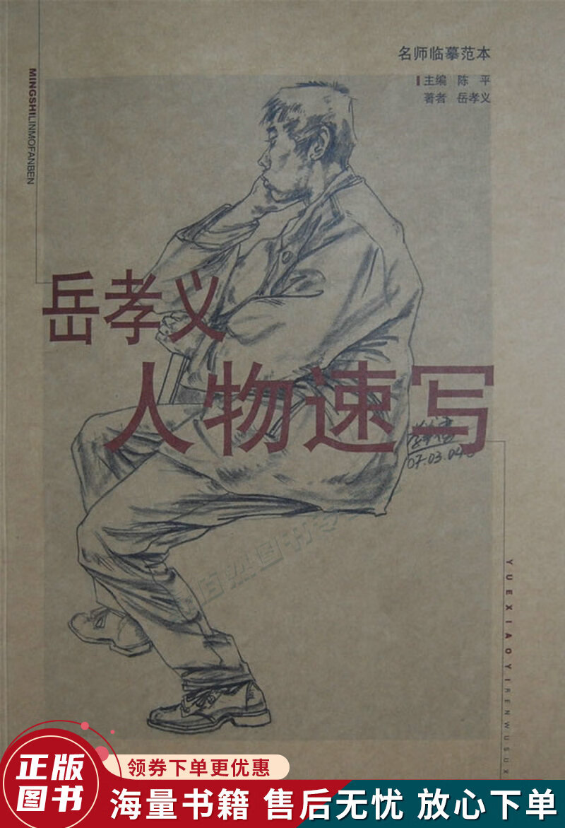 名师临摹范本—岳孝义人物速写