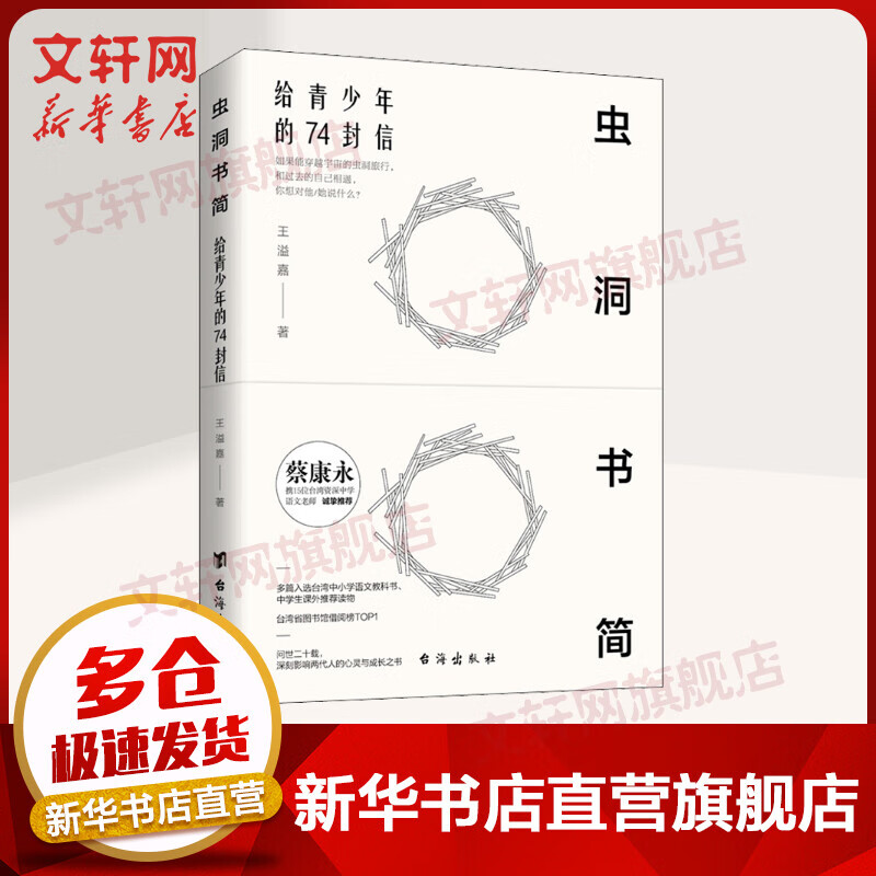 虫洞书简 给青少年的74封信 正版蔡康永推荐中学生课外读物写作文题目儿童青少年心理学入门 图书