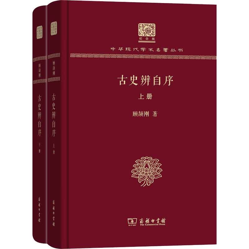 古史辨自序(2册)