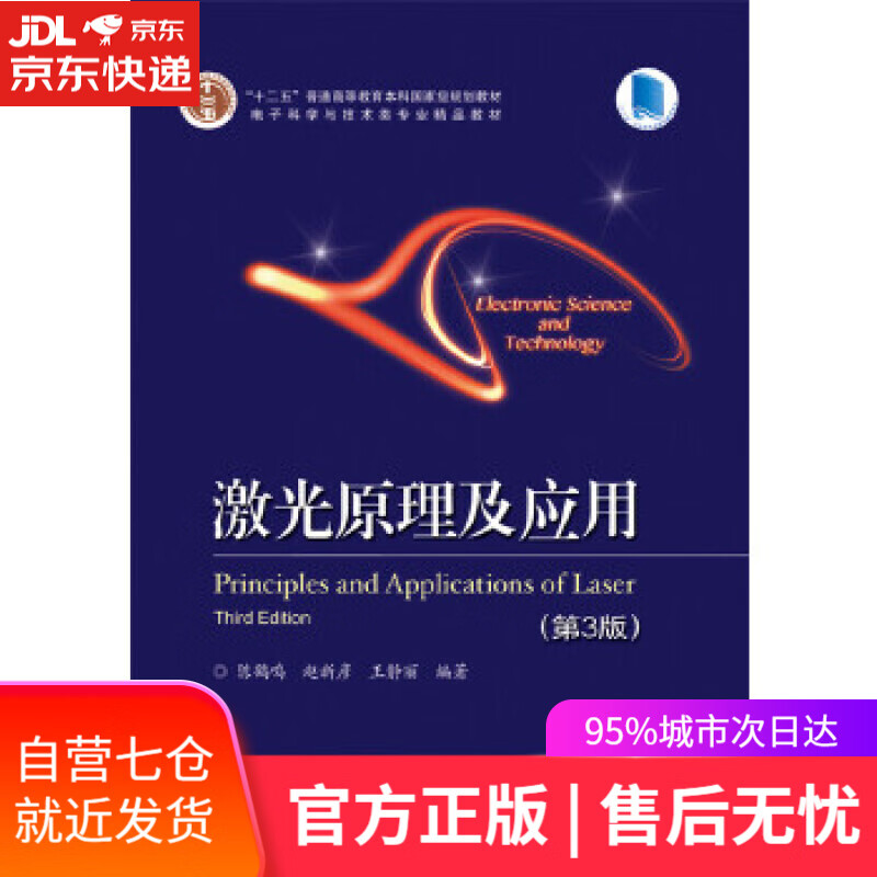【新华书店】激光原理及应用 陈鹤鸣等编著 电子工业出版社