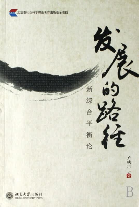 发展的路径(新综合平衡论)