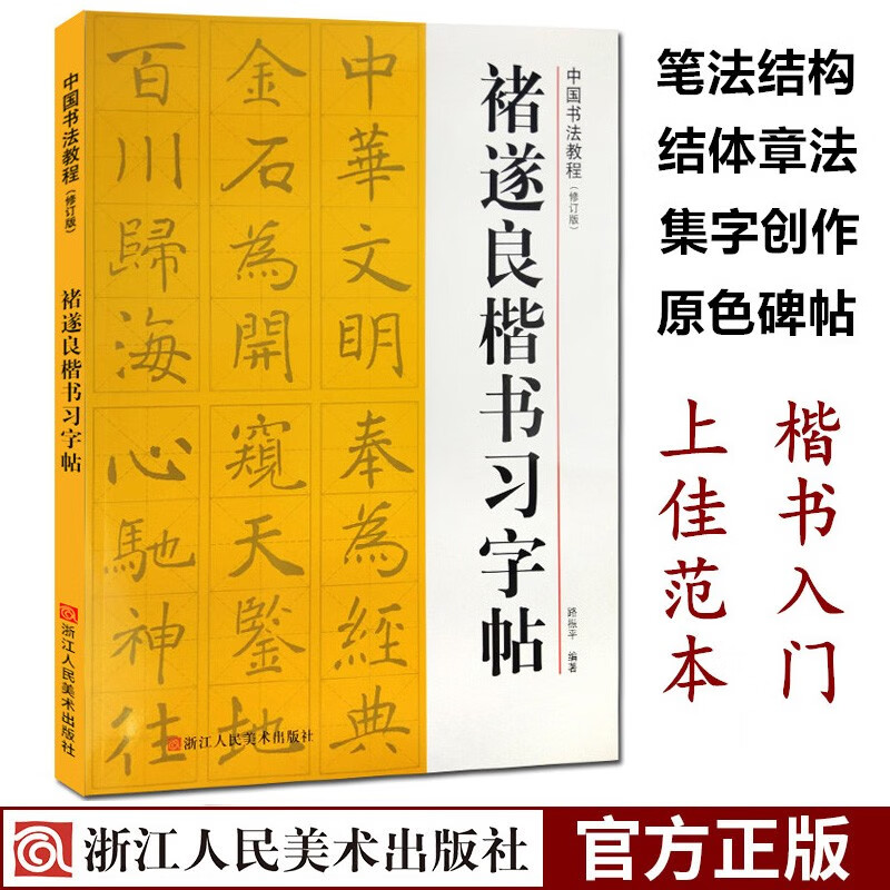褚遂良楷书习字帖(修订版) 偏旁部首+笔