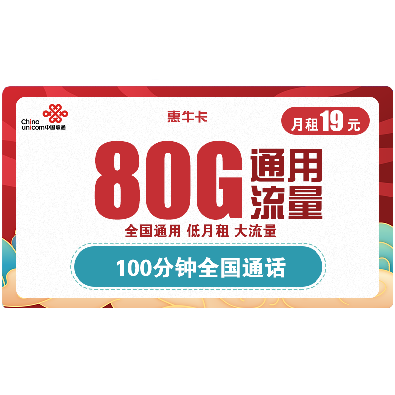  China unicom 中国联通 惠牛卡 19元/月（80G全国通用流量+100分钟通话）    8.8元 包邮（需用券）