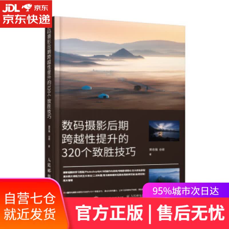 【新华书店】数码摄影后期跨越性提升的320个致胜技巧 郑志强,谷岩 著 人民邮电出版社
