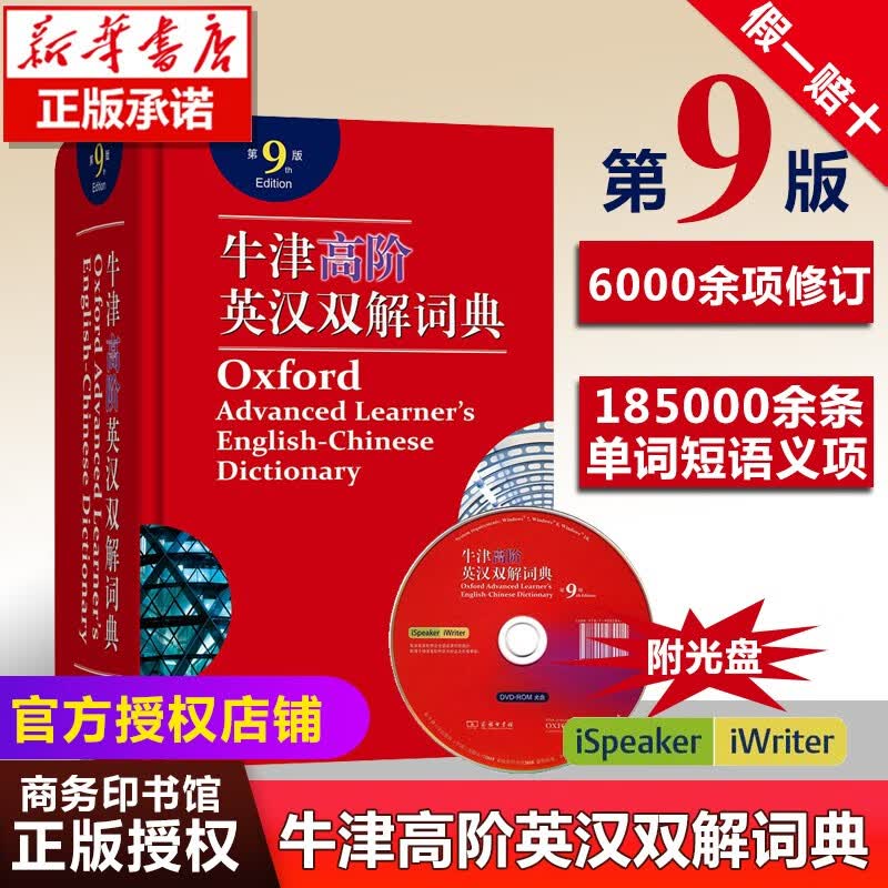 牛津高阶英汉双解词典第九版新版字典商务出版社初中高中学生英语词典（精装版赠光盘）
