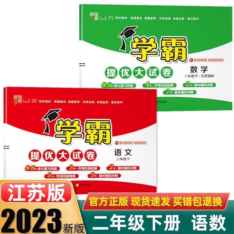 现货2023秋学霸提优大试卷二年级上下册语文数学人教苏教北师版 【二年级下】语数2本 苏教版