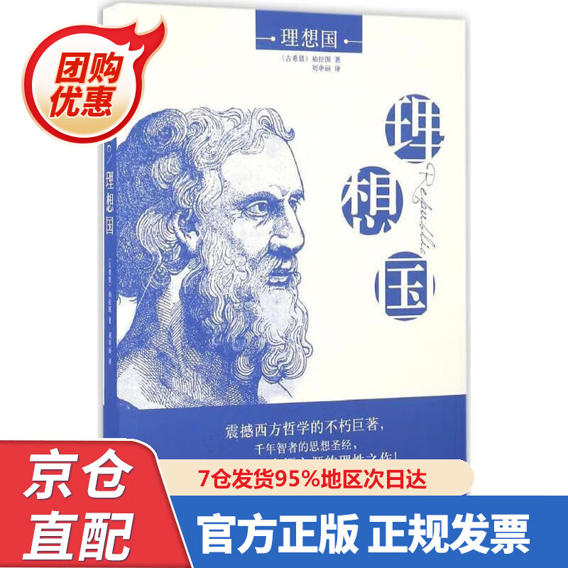 【新书】理想国(珍藏版) 9787568