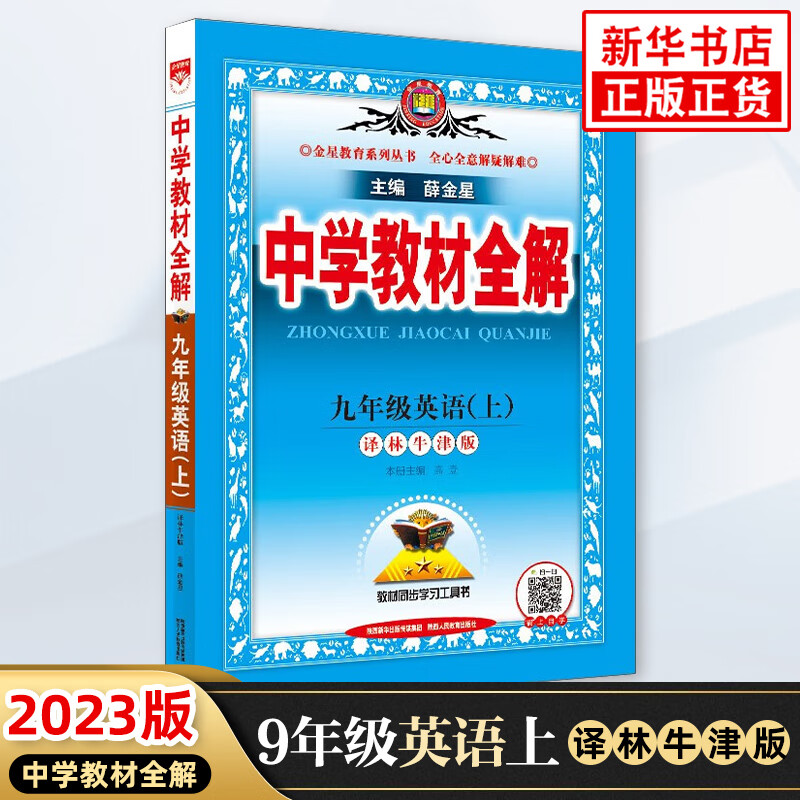 【科目自选】2023版 中学教材全解九年级上下册语文数学英语物理政治历史地理生物 初中初三教材解读中学教辅练习册同步教材讲解工具书课课通教材全解析 九年级上册英语 教材全解 译林版 定价：54.8