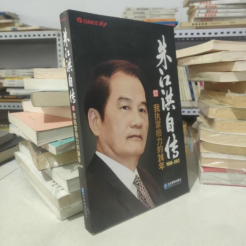 【正版】朱江洪自传:我执掌格力的24年 企业管理出版社9787516415276