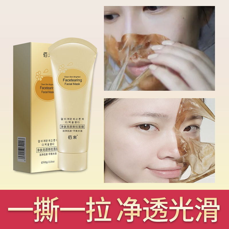 佰束撕拉面膜撕拉涂抹面膜净肤雪肌黑头清洁粉刺倒刺面膜