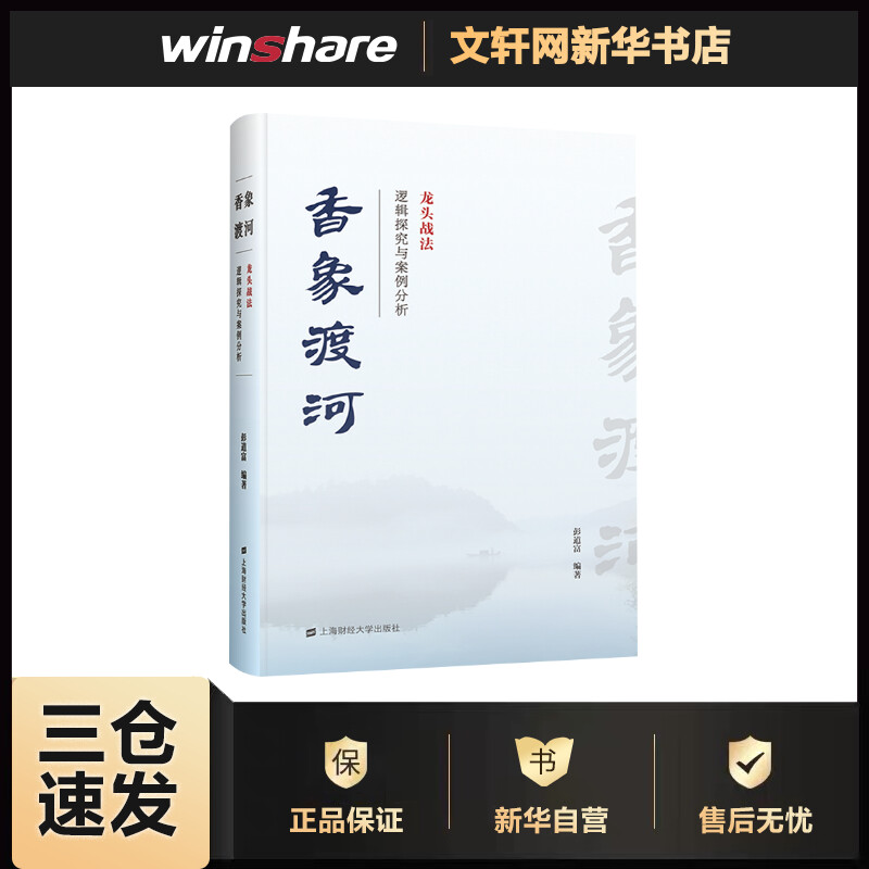 香象渡河：龙头战法逻辑探究与案例分析 《龙头信仰》《股市极客思考录》彭道富作品 但斌力荐
