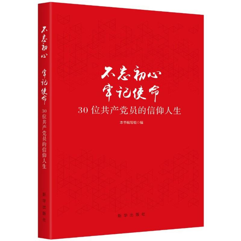 不忘初心 牢记使命